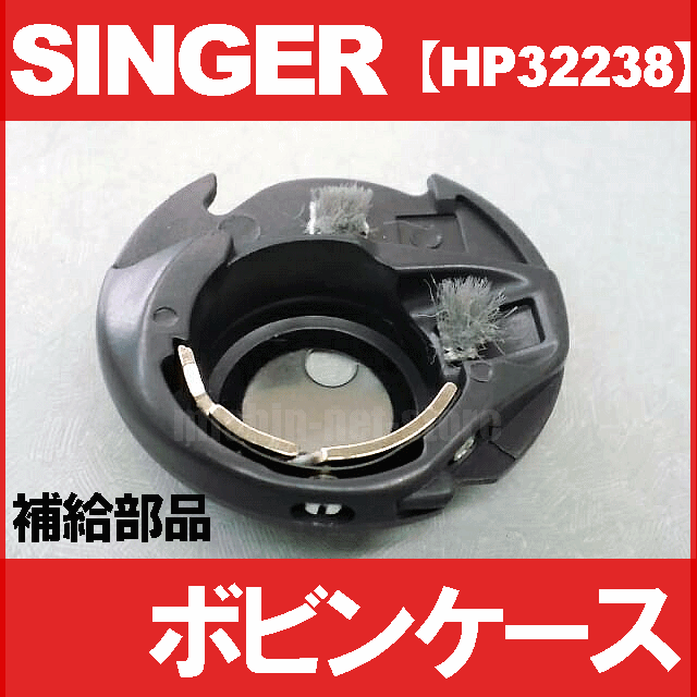 【ネコポス対応】シンガーミシン 家庭用ミシン内かま組【補給部品】ボビンケースSINGER【対応機種注意】内釜組 内カマ【P/N :HP32238】