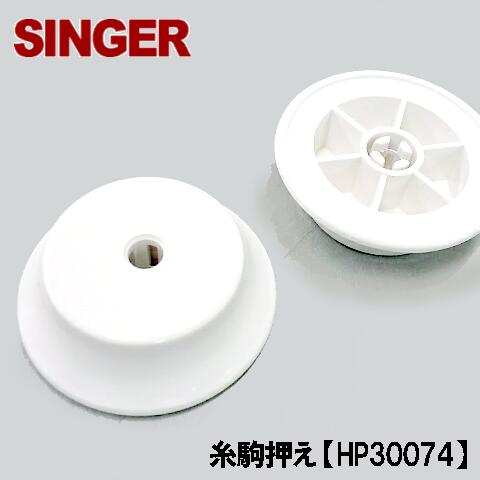 シンガー家庭用ミシン専用糸駒押え（イトコマオサエ)糸コマ押さえ糸こまおさえSINGER