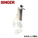 【メール便可】【メーカー純正品】シンガーミシン SC-300専用『キルティング押え』SINGER SC300用モナミヌウアルファキルト押さえキルト押え【P/N :HP31249】