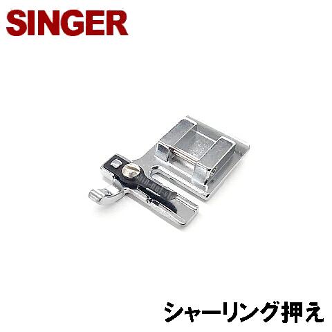 【メーカー純正品】シンガーミシン SC-300専用『ゴムシャーリング押え』ゴムシャーリング用押さえ SINGER SC300用 【あす楽対応】モナミヌウアルファ【P/N :HP31250】