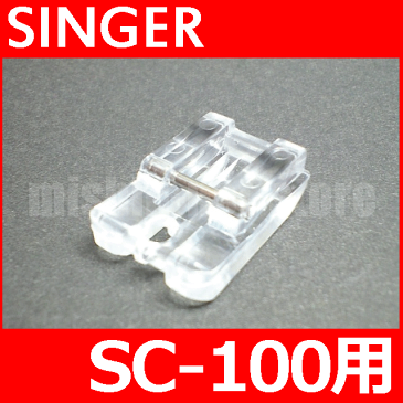 【メーカー純正品】シンガーミシン SC-100専用『コンシールファスナー押え(コンシール縫い押さえ)』SINGER SC100用 モナミヌウ【P/N :HP30735】【あす楽対応】