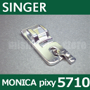 シンガーミシン モニカピクシー5710モデル5710専用『三巻押え(三巻き押さえ)』三ツ巻き SINGER MONICA　Pixy5710 