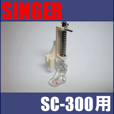 【メール便不可】【メーカー純正品】シンガーミシン SC-300専用『キルティング押え』SINGER SC300用モナミヌウアルファキルト押さえキルト押え【P/N :HP31249】