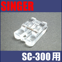 【メーカー純正品】シンガーミシン SC-300専用『コンシールファスナー押え』SINGER SC300用モナミヌウアルファコンシール縫い押さえ【P/N :HP30735】【RCP】【あす楽対応】