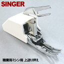 【メーカー純正品】SINGER 職業用ミシンシンガーミシン高速直線ミシン103DX用『上送り押え』【JA767403108】上送り押さえ ウォーキングフット上送り押え【あす楽対応】【RCP】