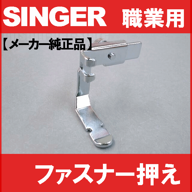 【メーカー純正品】SINGERシンガー職業用ミシン専用『ファスナー押さえ』(片押え)【JA767408103】高速直線ミシン用片押さえファスナー押え【あす楽対応】【RCP】