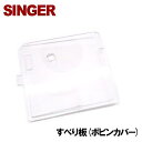 【対応機種注意!】【メーカー純正品】シンガー家庭用ミシン専用「すべり板(ボビンカバー)」(針板フタ)【NSH2A0053000】【補給部品】針板カバー 針板ふた...