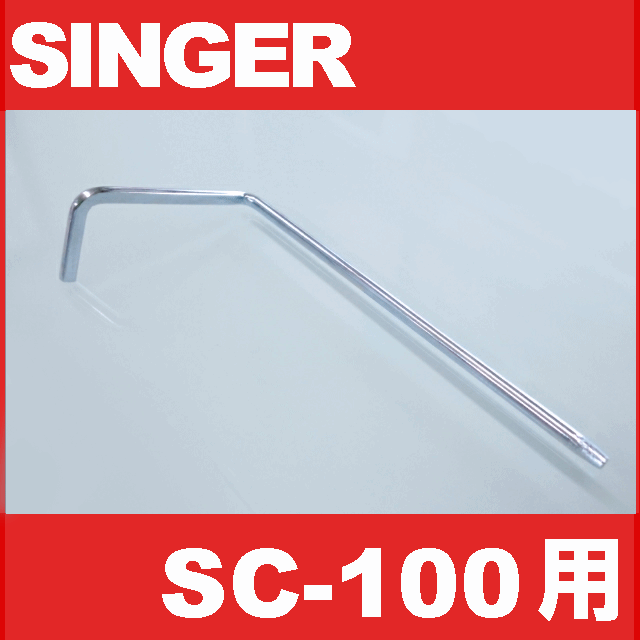 【メーカー純正品】シンガーミシン SC-100専用『棒定規(キルトステッチ定規)』SINGER SC100用 モナミヌウ【あす楽対応】【RCP】