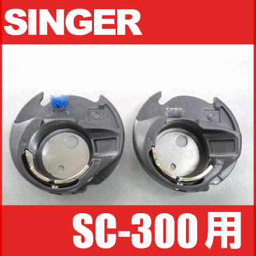 【ネコポス対応】シンガーミシン 家庭用ミシン SC-300用内かま組【補給部品】ボビンケースSINGER SC300用 モナミヌウアルファ内釜組 内カマ