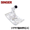 【メーカー純正品】シンガー家庭用ミシン専用ジグザグ押え【記号A】ジグザグおさえ【固定ピン右タイプ】基本押え【部品番号:HP32969】シンガーミシンSINGER