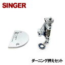 SINGER シンガー職業用ミシン103DX専用『ダーニング押えセット(固定型)』固定式フリーキルト押え シンガーミシン
