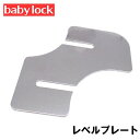 SUISEI ベビーロック職業用ミシンエクシムプロ EP9500・EP9300専用『レベルプレート』【JAK-LP】babylock