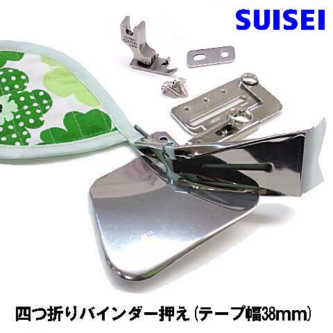 SUISEI JUKI 職業用直線ミシンシュプール専用『四つ折りバインダー』テープ幅38mm（38mmテープ専用押え付き）【SUI_A9JUB-38】スイセイ製 1