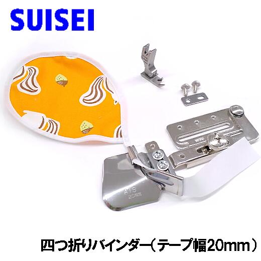 SUISEI JUKI 職業用直線ミシンシュプール専用『四つ折りバインダー』テープ幅20mm（20mmテープ専用押え付き）【SUI_A1JUB-20】スイセイ製