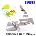 SUISEI babylock職業用ミシンコンパニオン5300コンパニオン5500対応品『四つ折りバインダー』テープ幅24mm（24mmテープ専用押え付き）アタッチメント専用押え付き【SUI_A1JUB-24】ベビーロック スイセイ製