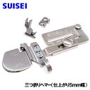 SUISEI JUKI 職業用直線ミシンシュプール専用『三つ折りヘマー』仕上がり幅5mm(5mmヘマー専用押え付き)【SUI_A50JUB-5】スイセイ製
