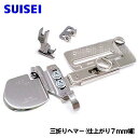 SUISEI ジャノメ職業用直線ミシンHS-80/HS-70シリーズ専用対応品『三つ折りヘマー』仕上がり幅7mm(7mmヘマー専用押え付き)【SUI_A50JUB-7】スイセイ製