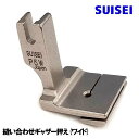 【SUISEI】JUKI 職業用ミシンシュプール対応品『縫い合わせギャザー押え(ワイド)』縫い代:10mm(片ギャザー押さえ)【スイセイ製】【パッケージなし省コスト簡素梱包】