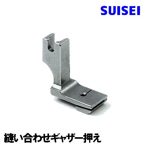 babylock職業用ミシンコンパニオン5300DBN/コンパニオン5500HLN対応品 『縫い合わせギャザー押え』(片ギャザー押さえ)ベビーロック職業用ミシンジューキ職業用ミシン スイセイ