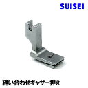 【SUISEI】babylock職業用ミシンエクシム・プロ EP9600・EP9400対応品 『縫い合わせギャザー押え』(片ギャザー押さえ)【スイセイ製】【パッケージなし省コスト簡素梱包】ベビーロック職業用ミシンエクシムプロ