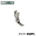 【SUISEI】ブラザーミシン職業用直線ミシンヌーベル対応品『ジッパー自由押え』押え幅6mm(3mmx3mm)S3030【スイセイ製】【パッケージなし省コスト簡...