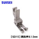 両段1.5mm【SUISEI】ベビーロック職業用直線ミシンコンパニオンBC5500/BC5300対応品『左右両段付き押え1.5mm』段押え段押さえ【パッケージなし】Babylockミシンベビーロックミシン1.5mm スイセイ製