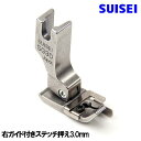 右ガイド3mm【SUISEI】ベビーロック職業用直線ミシンコンパニオン5500HLN/5300DBN対応品『右ガイド付き押え3.0mm』ガイド押えガイド押さえ【パッケージなし・説明書なし】Babylockミシンベビーロックミシンスイセイ