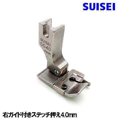 右ガイド4mm【SUISEI】ベビーロック職業用直線ミシンコンパニオン5500HLN/5300DBN対応品『右ガイド付き押え4．0mm』ガイド押えガイド押さえ【パッケージなし・説明書なし】Babylockミシンベビーロックミシンスイセイ