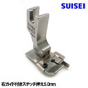 右ガイド5mm【SUISEI】ベビーロック職業用直線ミシンコンパニオンBC5500/BC5300対応品『右ガイド付き付き押え5．0mm』段押え段押さえ【パッケージなし・説明書なし】Babylockミシンベビーロックミシンスイセイ