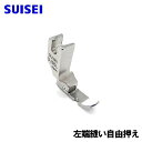 SUISEI ベビーロック職業用直線ミシンコンパニオン5500HLN/5300DBN対応品『左端縫い自由押え』7mm幅【パッケージ・説明書なし】Babylock...