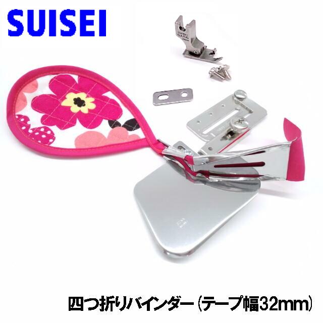 SUISEI babylock職業用ミシンエクシムプロEP9400LS 極み(きわみ)対応品『四つ折りバインダー』テープ幅32mm（32mmテープ専用押え付き）アタッチメント専用押え付きベビーロックスイセイ製