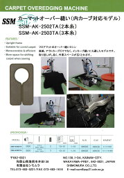 【展示品】 1本針2本糸　カーマット、フロアマット、絨毯などのオーバー縫いミシン　エアー式　SSM−AK−2502TA型 頭部のみ