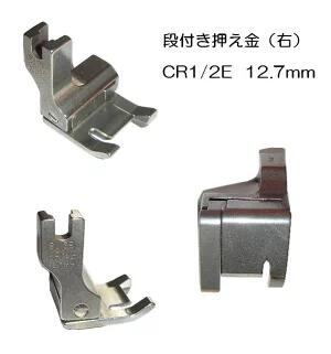 【新品】スイセイ 段付押え金CR1/2E 12.7mm (右) 【新品】スイセイ 段付押え金CR1/2E 12.7mm (右)