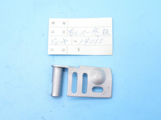 中古 ジューキ MS-231(MS-19) 筒型2本針2重環縫い用 ルーパー窓板 右カバー 191160 中古 ジューキ MS-231(MS-19) 筒型2本針2重環縫い用 ルーパー窓板 右カバー 191160