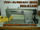 【中古】 ブラザー BROTHER DB2-B780 1本針本縫いギャザ取りミシン 頭部のみ 日本製