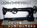 【中古】 シンガー SINGER 11-16 アメリカ製 アンティークミシン ロングミシン