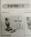 【中古】本縫い用押え NP-13 先上がり押え(両足同長)
