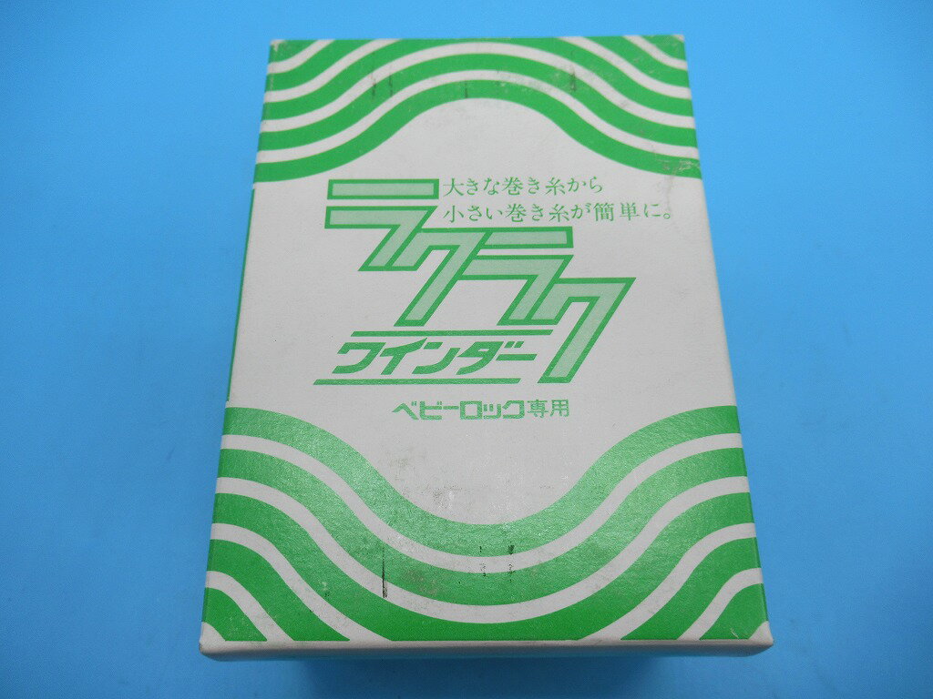 ベビーロックミシンに取り付けて、親糸を小分けするアタッチメントです。