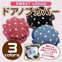 【メール便対応可】SWEET LOHASドアノブカバー【水玉柄】【日本製】 【NE8471】【10P01Mar15】
