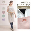 【マラソンクーポン有】リネンエプロン 無地 名入れ 刺繍 プレゼント 麻100% おしゃれ きれいめ 4color 敬老の日 母の日 ギフト 実用的 日本製 新...