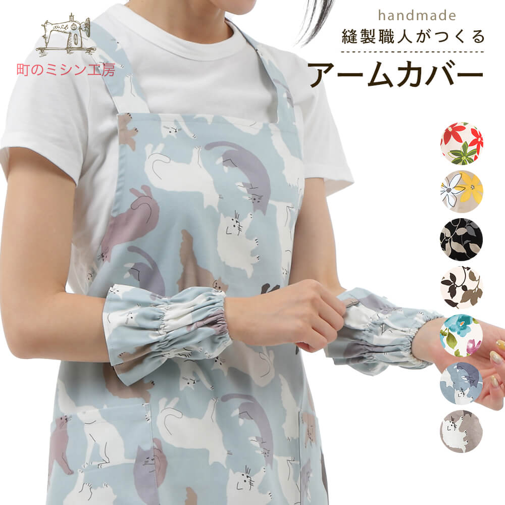 アームカバー 袖カバー 腕カバー うでカバー そでカバー かわいい おしゃれ 日本製 水仕事 掃除 台所 袖口カバー 炊事 キッチン 料理 家事 腕まくり エプ...