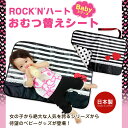 【スーパーSALE限定価格】 おむつ替えシート Rock'n Baby 日本製 おむつ替えマット 赤ちゃん ベビー ボーダー＆ハート＆レースがポイント 2