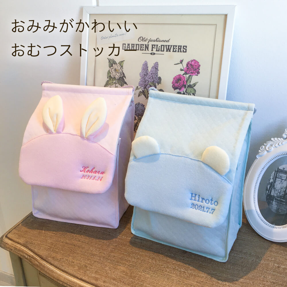 出産祝い おむつストッカー 名入れ おむつケーキ おむつケース おむつ収納 かわいい 耳付 ベビー 男の子 女の子 おしゃれ お祝い プレゼント ギフト 誕生日 タオル 収納 吊り下げタイプ 日本製 新生活