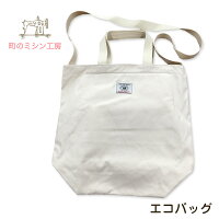 エコバッグ たまごのゆりかご付き 帆布製のお買い物バッグ 自転車のかごにぴったり入ります。卵が割れないショルダーバッグです。(肩掛け)大きいサイズの布バッグ(サブバッグ)メール便不可 安心の日本製 母の日