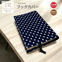 【スーパーSALE限定価格】 ブックカバー 文庫版 水玉 紺 文庫 文庫本 本 読書 カバー しおり紐 厚さ調整可能 布製 布 おしゃれ 手作り シンプル 通勤...