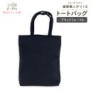 【5%OFFクーポン有】トートバッグ ラインレース ブラック フォーマル クレープ 縮緬 面接 謝恩会 受験 学校行事 結婚式 パーティー 七五三 二次会 コンサート 説明会 成人式 同窓会 卒業式 入学式 発表会 お食事会 黒 ママ 2次会 お宮参り 入園式 披露宴 試験 参観