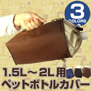 ペットボトルホルダー 1.5L〜2L用(1．5〜2リットル） 保冷 保温 ペットボトルカバー 【メール便可】 日本製 父の日（メンズ）大きいサイズ クラブ活動 部活 ギフト 【NF8486】 運動会