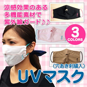 UVカット マスク 刺繍入 日焼け防止 紫外線対策 uvマスク スポーツ 散歩 ガーデニング 母の日 カラーマスク 色付きマスク 日本製 【メール便可 5枚から送料無料】