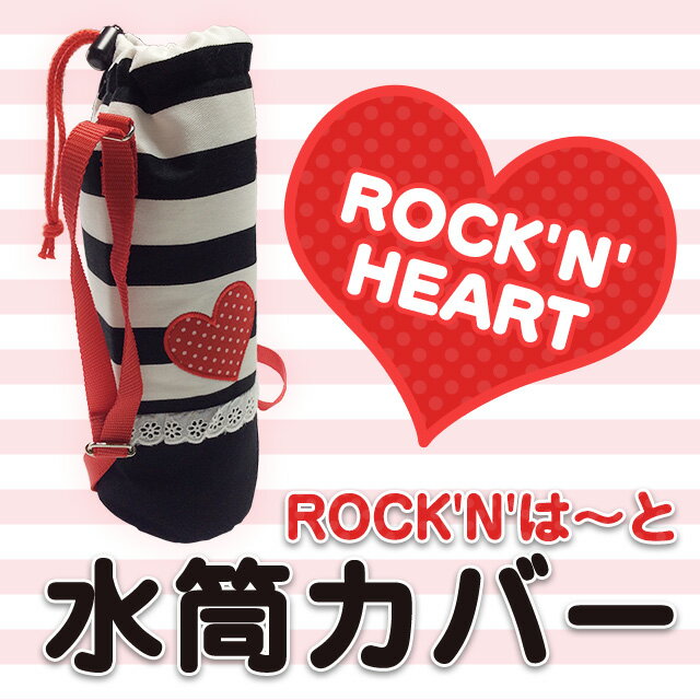 水筒カバー ROCK'N'は〜と Lサイズ 1L 子供用 キッズ （サーモス 象印 タイガーなど対応） ショルダー 肩掛け 水筒ケース ボトルカバー 入園グッズ・入学グッズ 幼稚園・保育園・小学校 【メール便可】 8762 運動会