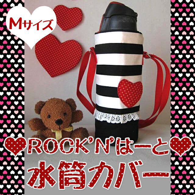 水筒カバー ROCK'N'は〜と Mサイズ 子供用 キッズ （サーモス 象印 タイガーなど対応） ショルダー 肩掛け 水筒ケース ボトルカバー 500 600 入園グッズ・入学グッズ 幼稚園・保育園・小学校 【メール便可】 運動会